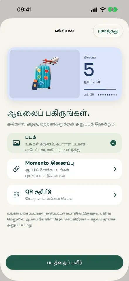 படமாக, இணைப்பாக அல்லது QR குறியீடாகப் பகிர்தல்