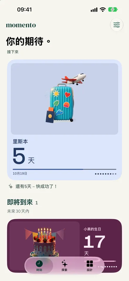 Momento Studio：接下來的時刻列表